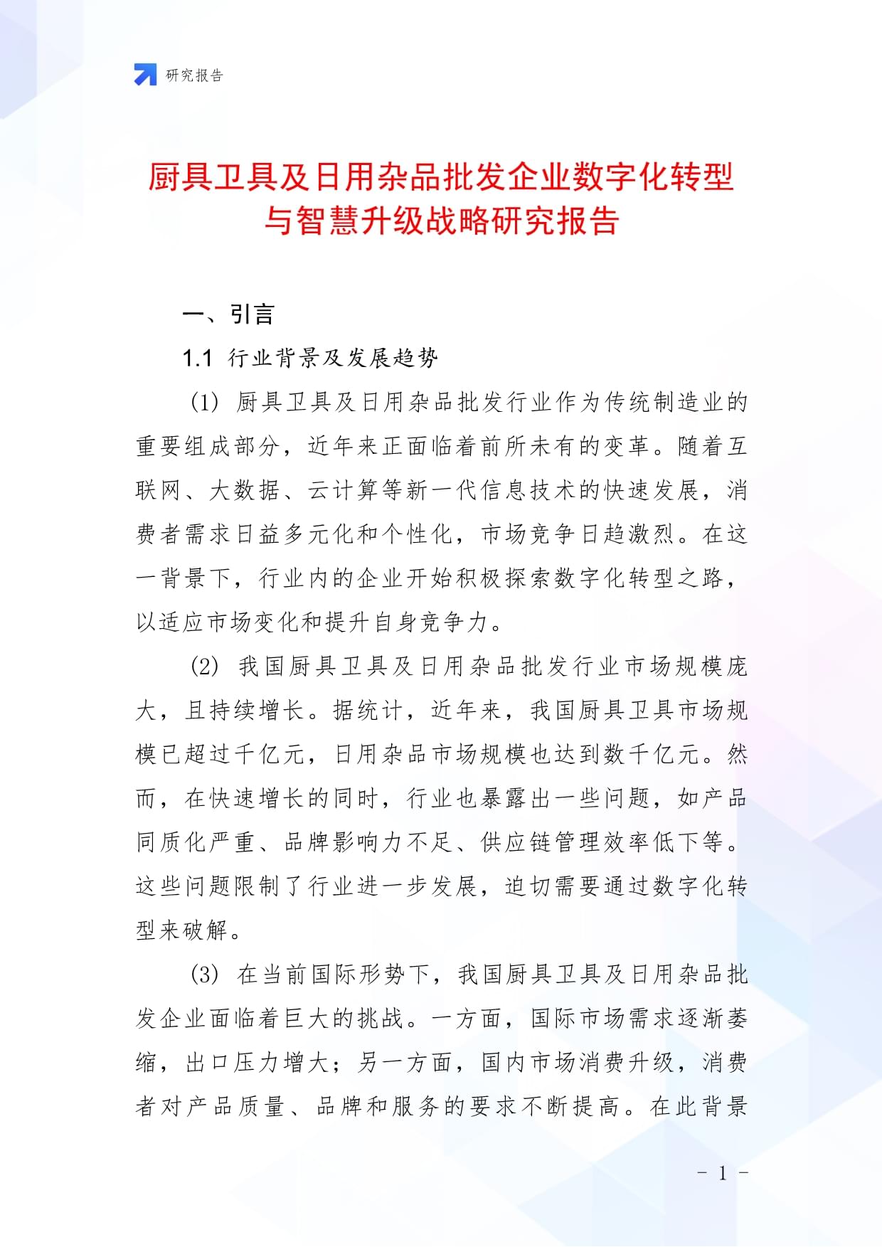 廚具衛(wèi)具及日用雜品批發(fā)企業(yè)數(shù)字化轉(zhuǎn)型與智慧升級戰(zhàn)略研究報告